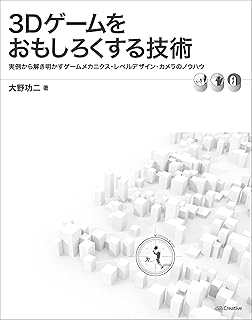 3Dゲームを面白くする技術