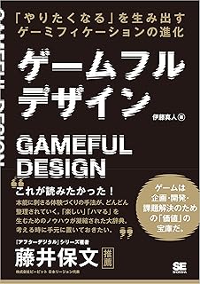 ゲームフルデザイン