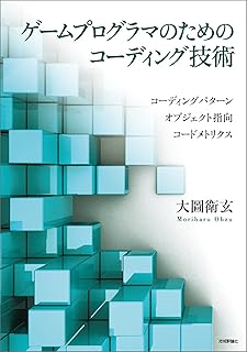 ゲームプログラマのためのコーディング技術