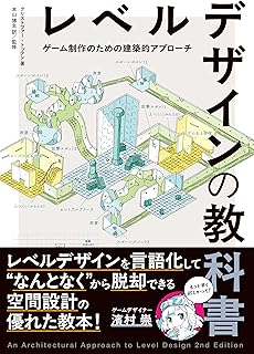 レベルデザインの教科書