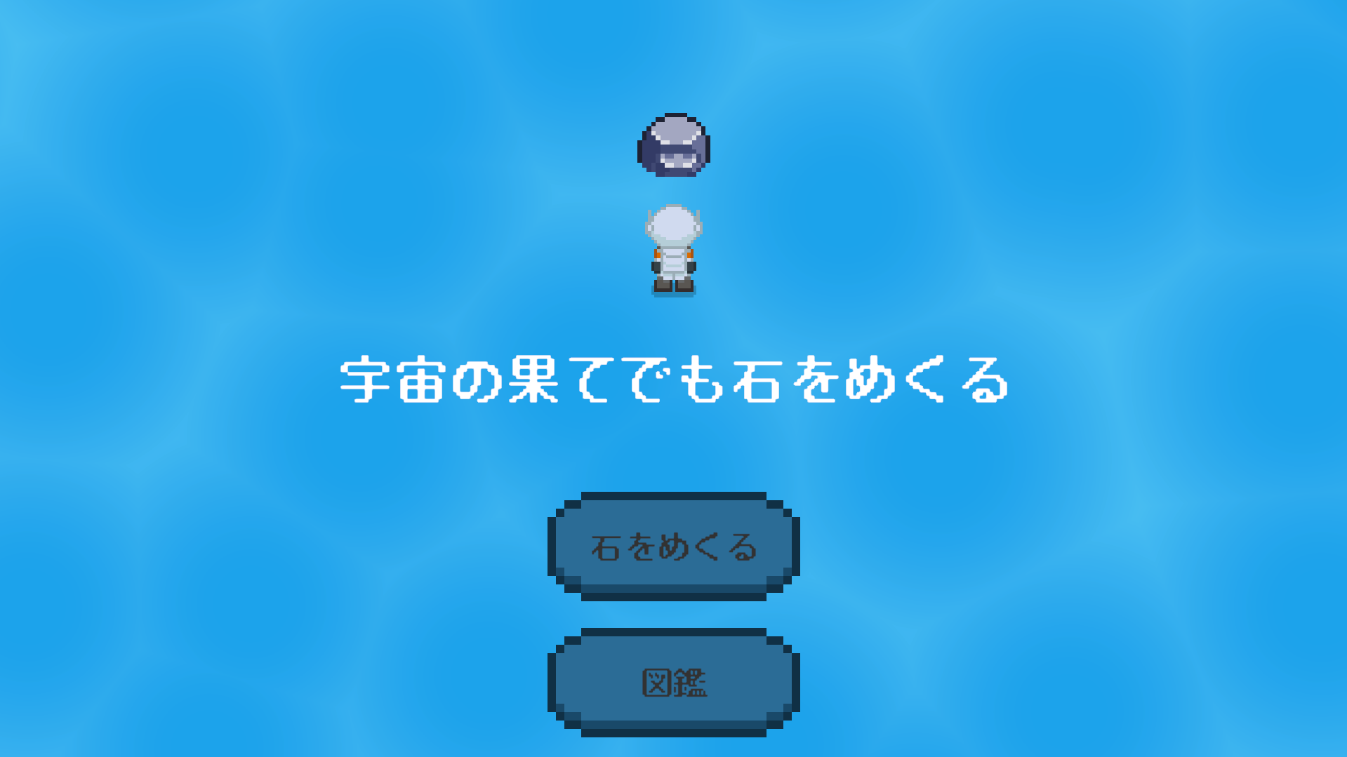 宇宙の果てでも石をめくる