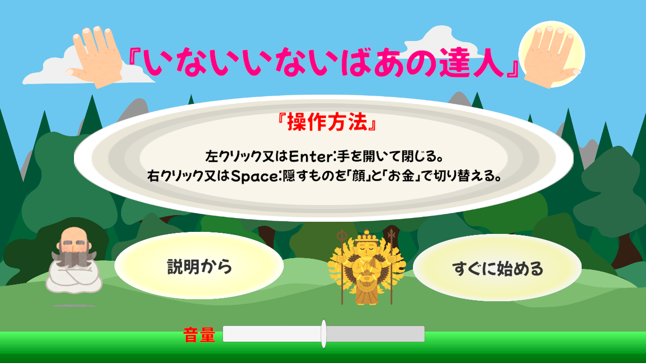 いないいないばあの達人